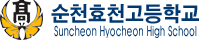 순천효천고등학교 로고