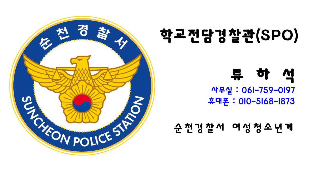 학교전담경찰관/류하석/사무실 061-759-0197